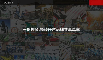 共享单车“全能车”遭封杀 一场押金模式的利益博弈