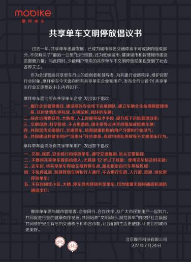 文明骑行，共享便捷——从《共享单车文明停放倡议书》看城市出行新生态